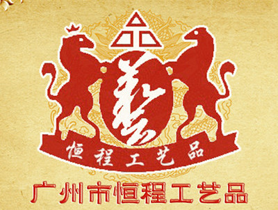 廣州市恒程工藝品有限公司