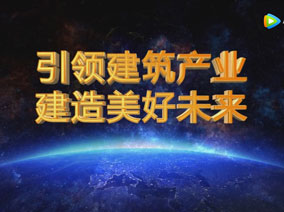 建星集團(tuán)：引領(lǐng)建筑產(chǎn)業(yè) 建造美好未來(lái)