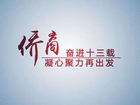 廣東省僑商會(huì)2020年換屆主題短片