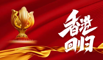 香港回歸祖國(guó)25周年 習(xí)近平主席重要講話引起廣東僑商熱烈反響