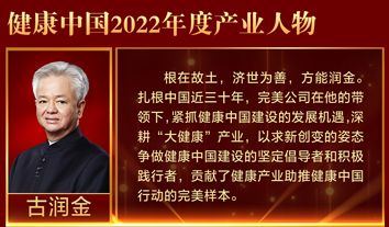 古潤(rùn)金榮獲“健康中國(guó)2022年度產(chǎn)業(yè)人物”稱號(hào)
