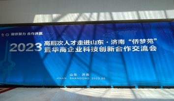 常務(wù)理事沈暉參加“2023高層次人才走進(jìn)山東·濟(jì)南‘僑夢(mèng)苑’暨華交會(huì)”