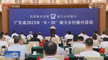 僑鑫集團、玖龍紙業(yè)“6·30”認捐助力 2023年廣東鄉(xiāng)村振興