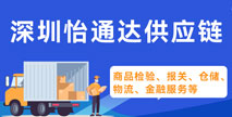 深圳市怡通達供應(yīng)鏈有限公司