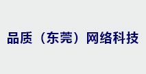 品質(zhì)（東莞）網(wǎng)絡(luò)科技有限公司
