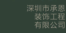 深圳市承恩裝飾工程有限公司