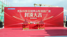 熱烈祝賀光弘科技深圳坪山智造園封頂儀式圓滿舉行