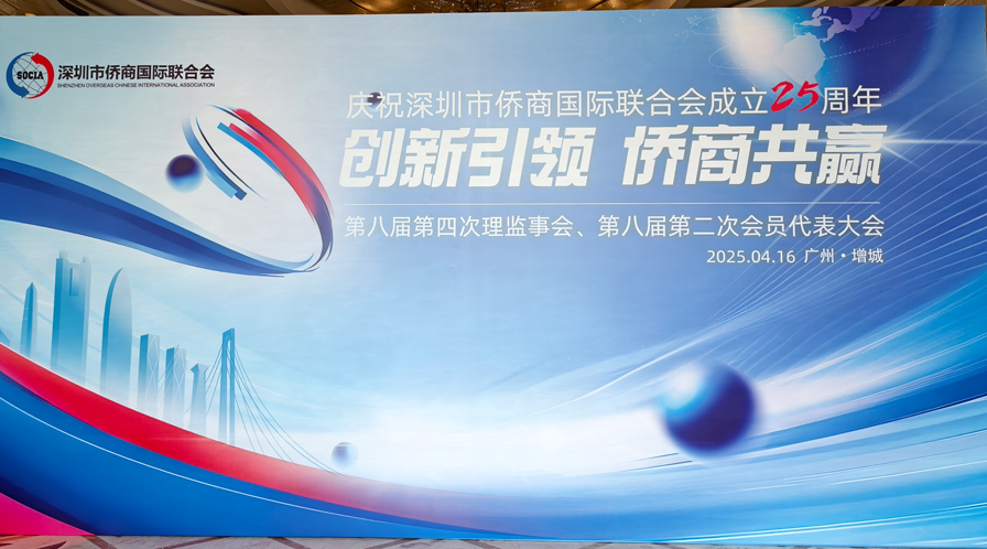 深圳僑商會舉辦慶祝成立25周年系列活動 發(fā)布僑商企業(yè)需求清單助企發(fā)展